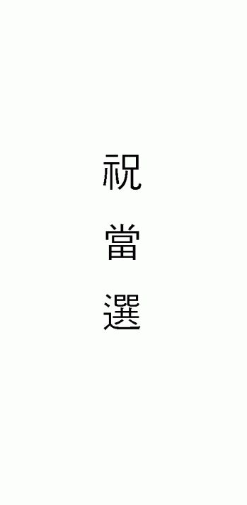 (기타)축하봉투(축당선 - 규격봉투인쇄용)