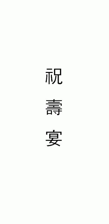(기타)경조사봉투(축수연(환갑) - 규격봉투인쇄용)