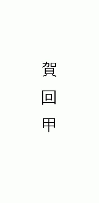 (기타)경조사봉투(하회갑 - 규격봉투인쇄용)
