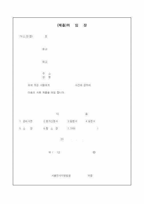 (기타)(제출)위임장