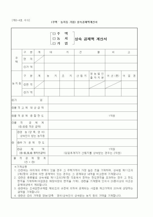 (가사)(주택 . 농지등 가업) 상속공제액계산서