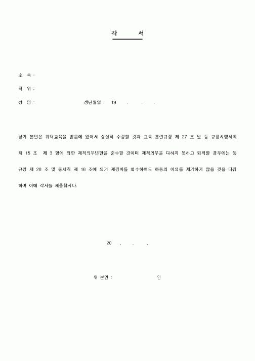 (인사/노무)위탁교육 각서