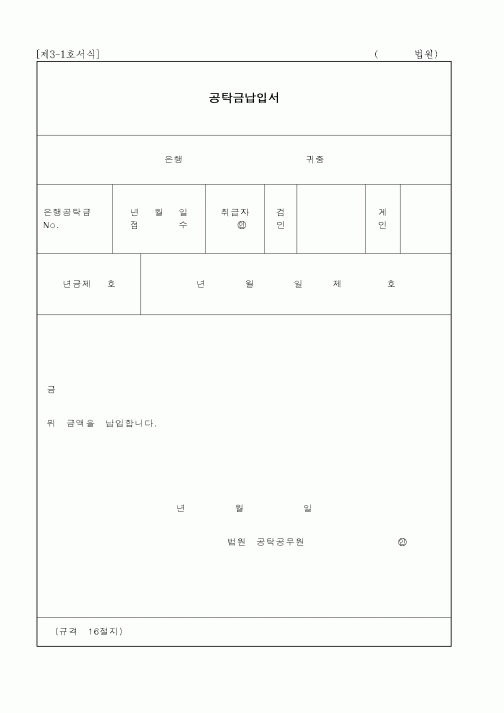 (공탁관련)공탁금납입서