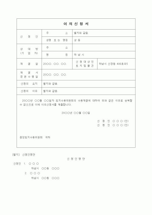 (행정소송)수용재결에 대한 이의신청서(1)
