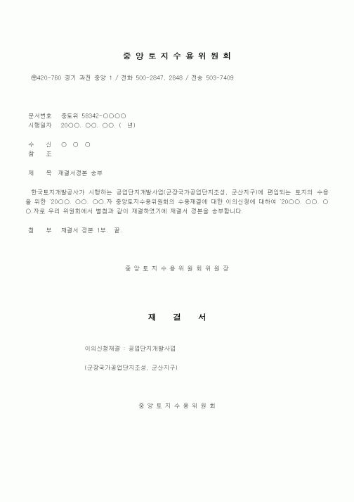 (행정소송)토지수용 이의재결서