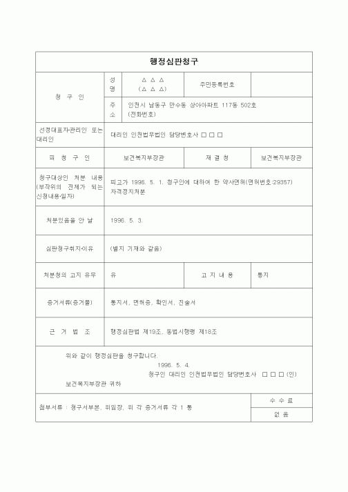 (행정소송)행정심판청구(약사면허정지처분)