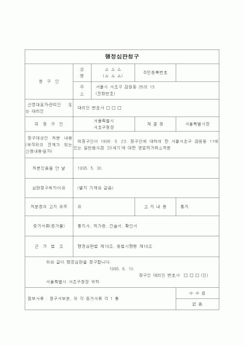 (행정소송)행정심판청구(일반음식점영업허가취소처분)