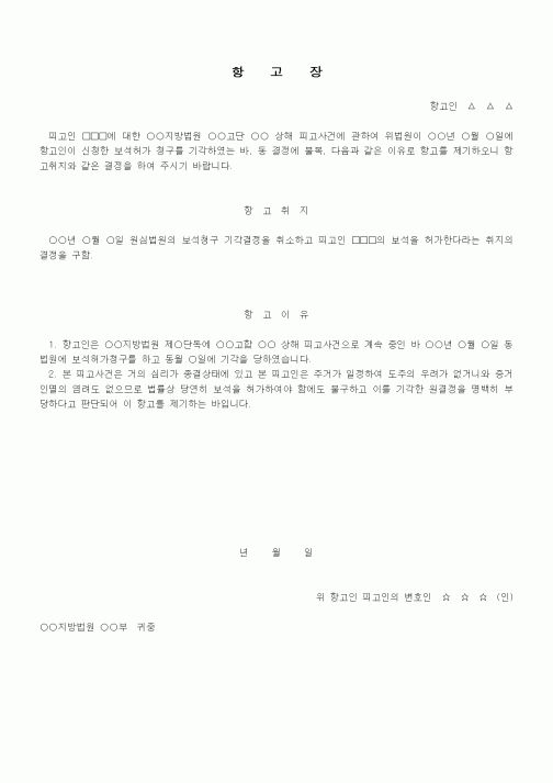 (형사소송)항고장(보석허가 청구 기각결정에 대한)