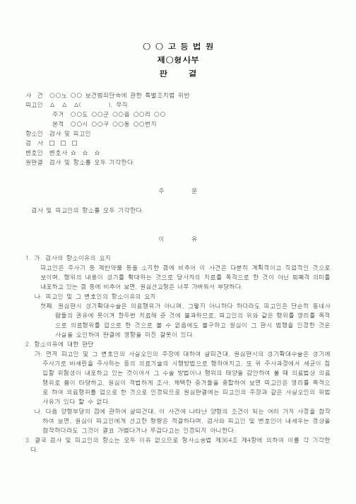 (형사소송)항소기각판결(검사 및 피고인의)(4)