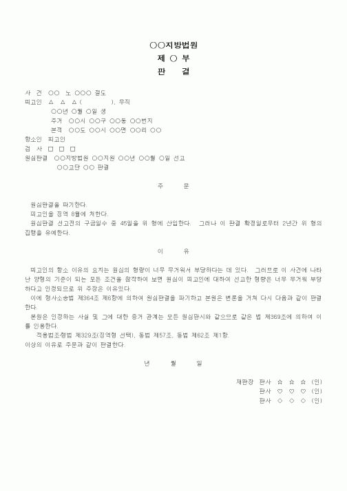 (형사소송)항소심의 파기재판 판결(1)