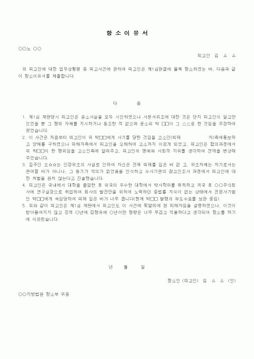 (형사소송)항소이유서(피고인)(1)