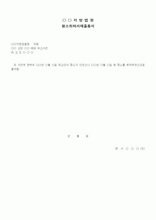 (형사소송)항소취하서제출통지서