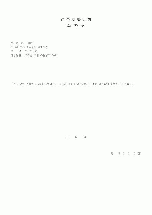 (형사소송)보호자 및 소년의 소환장(판사발부)