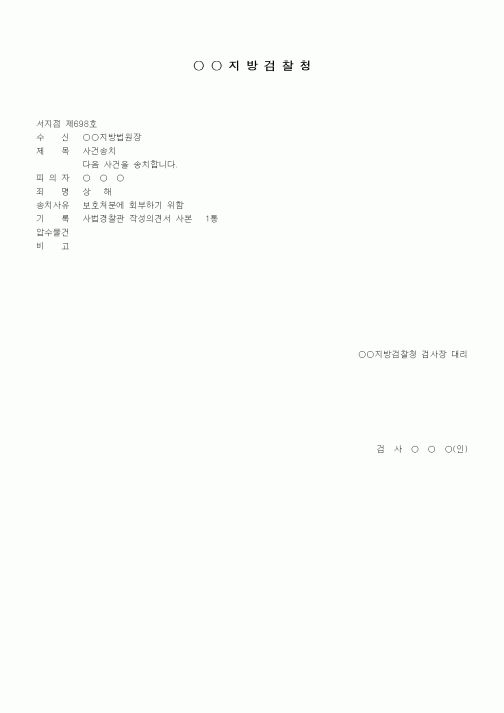 (형사소송)사건송치서(검찰)