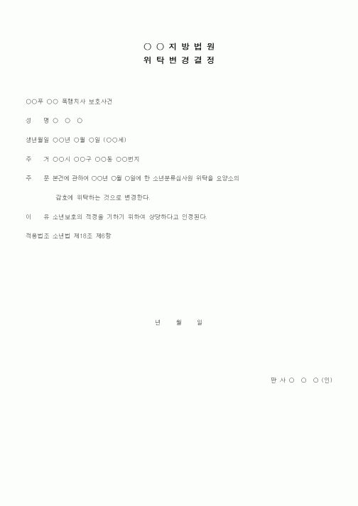 (형사소송)위탁변경결정