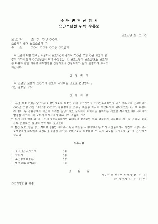 (형사소송)수탁변경신청서