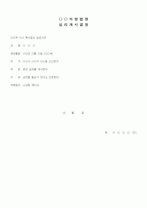 (형사소송)심리개시 결정