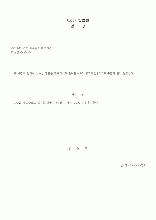(형사소송)압수물 환부 결정