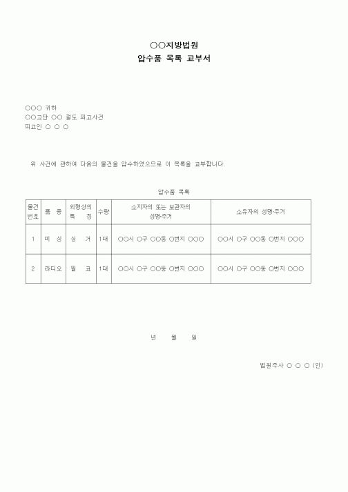 (형사소송)압수품목록 교부서