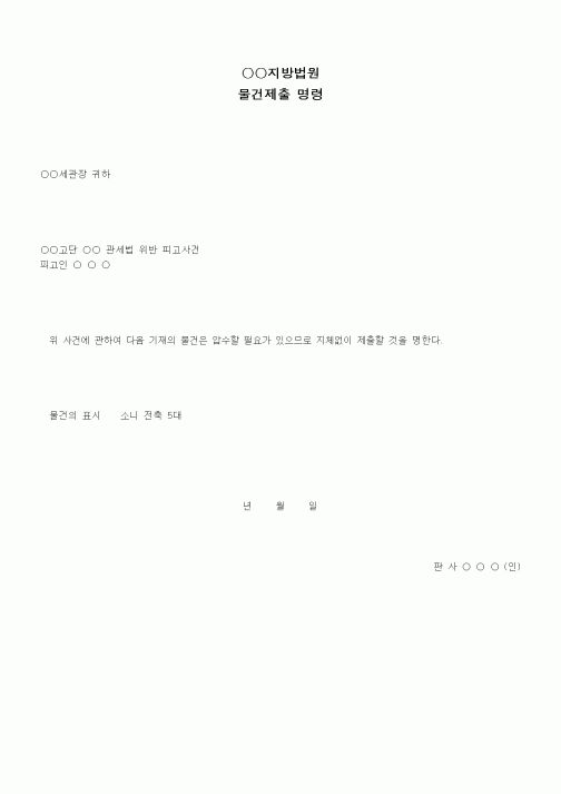 (형사소송)압수할 물건제출 명령