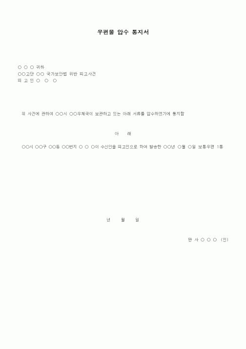 (형사소송)우편물압수 통지서