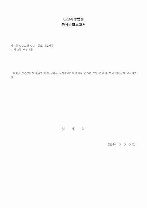 (형사소송)공시송달 보고서