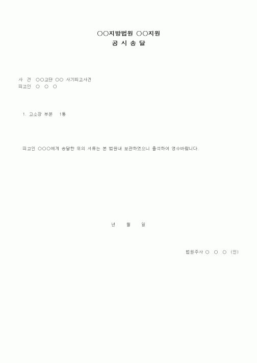 (형사소송)공시송달서