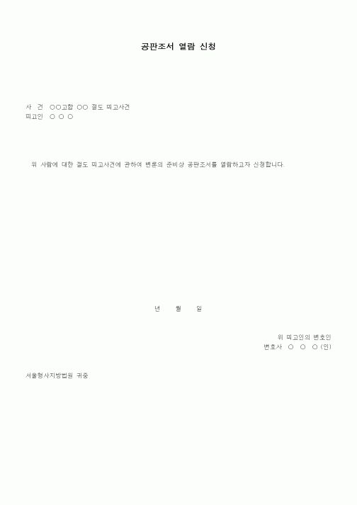 (형사소송)공판조서열람 신청서