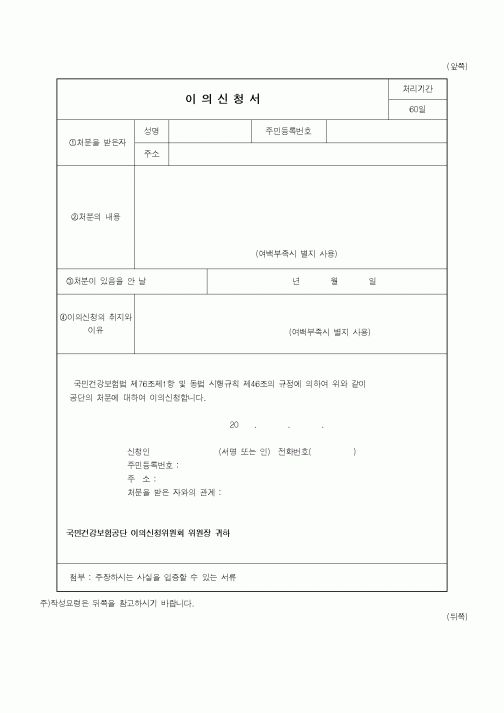 (건강보험)이의신청서(국민건강보험공단 처분관련)