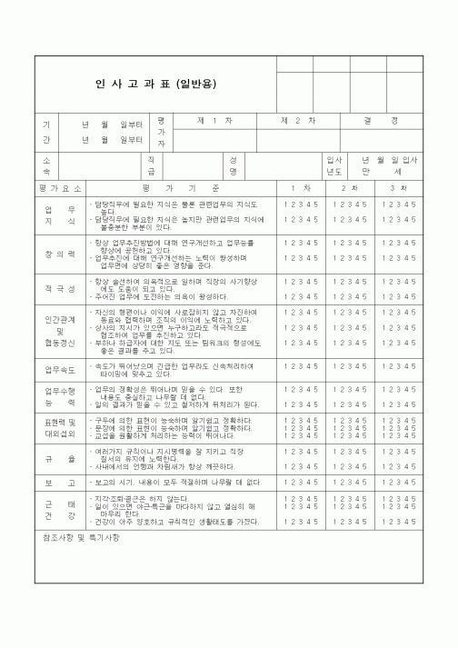 (총무)인사고과표(일반)