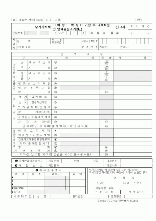 (부가가치세)일반과세자 부가가치세서식 예정(확정)신고서