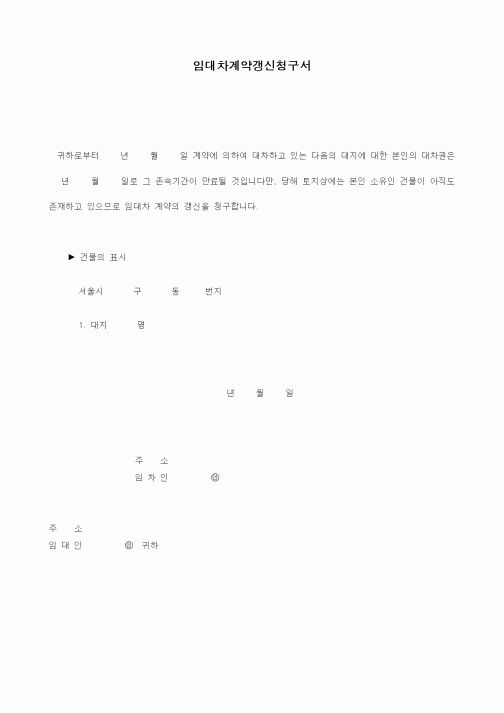 (부동산매매/임대)임대차계약갱신청구서