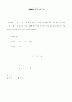 (부동산매매/임대)임대차계약갱신청구서