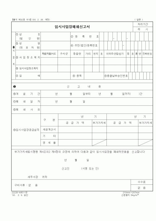 (일반)임시사업장폐쇄신고서