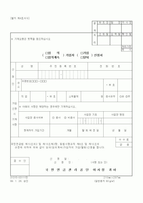 (4대보험)임의 계속가입자 가입_탈퇴신고서