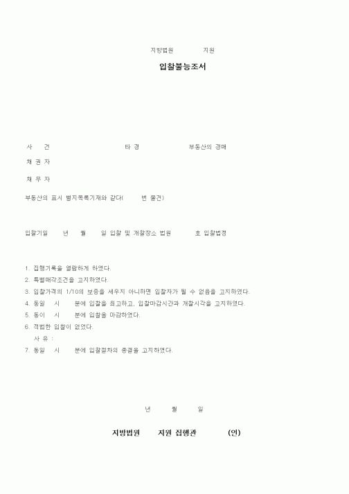 (경매)입찰불능조서