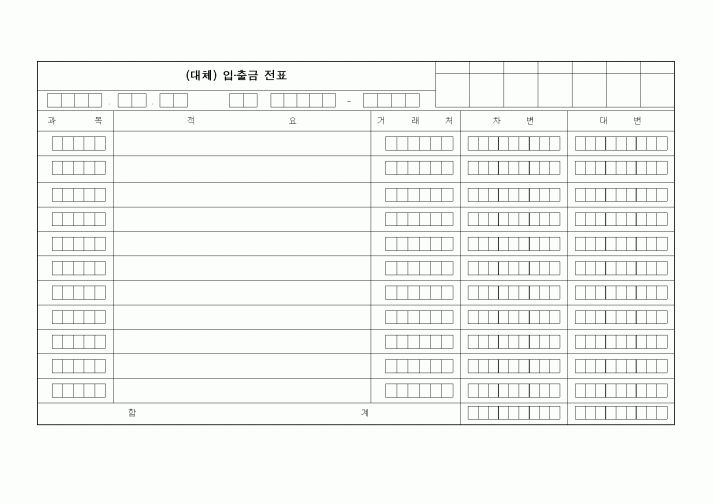 (세무/회계)(대체)입 출금전표