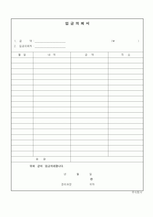 (경리)입금의뢰서