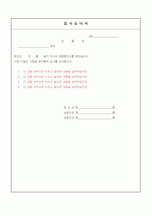 (인사/노무)입사승락서1