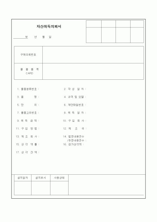 (총무)자산취득의뢰서