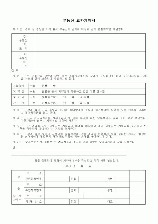 (부동산매매/임대)부동산 교환계약서