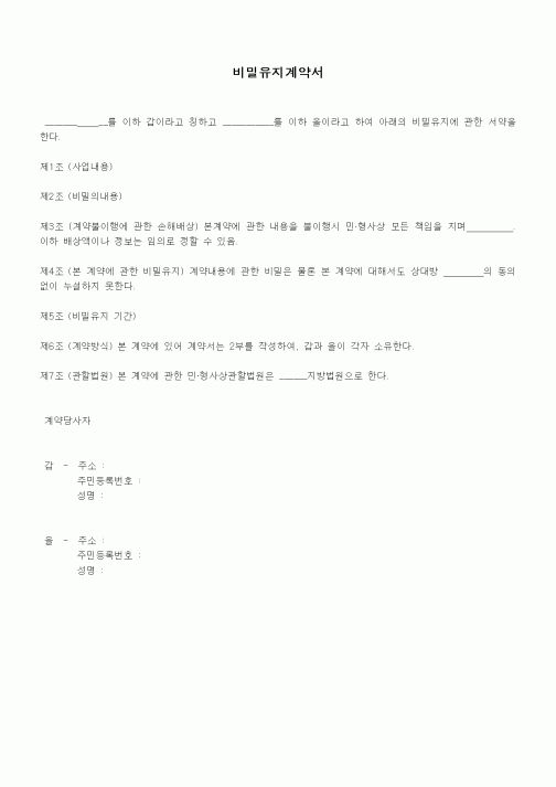 (기타계약서)비밀유지계약서