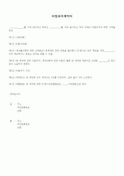 (기타계약서)비밀유지계약서