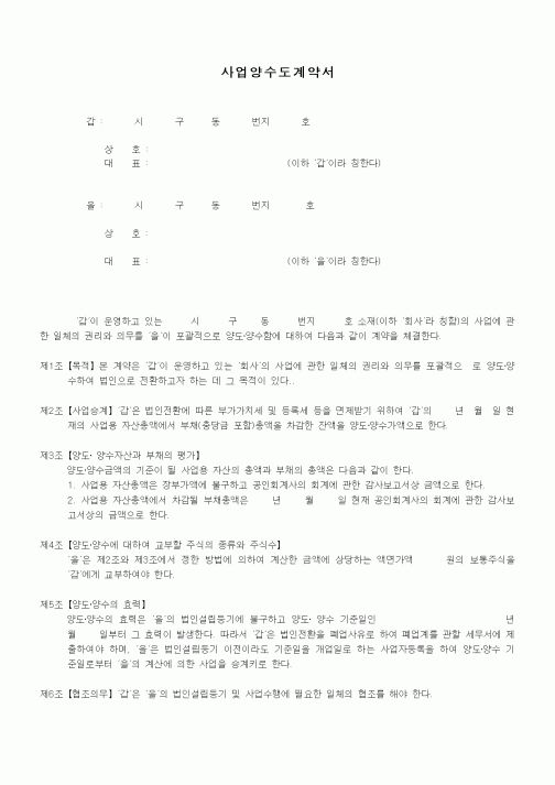 (기타계약서)사업양수도계약서