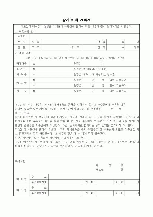 (부동산매매/임대)상가 매매 계약서
