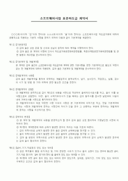 (기타계약서)소프트웨어사업 표준하도급 계약서