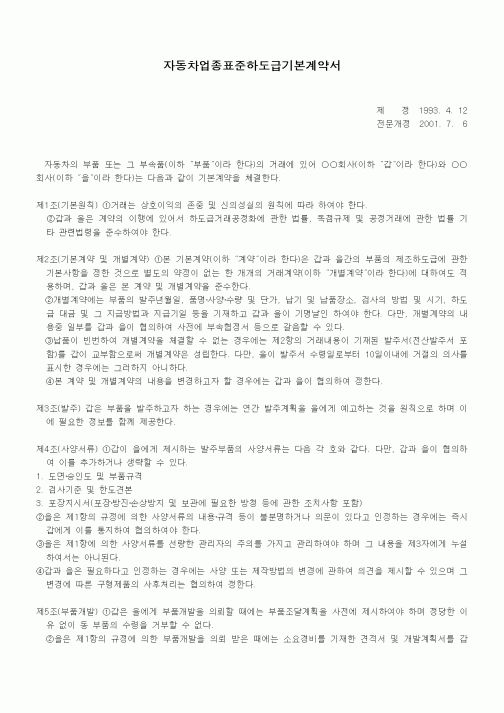(기타계약서)자동차업종표준하도급기본계약서