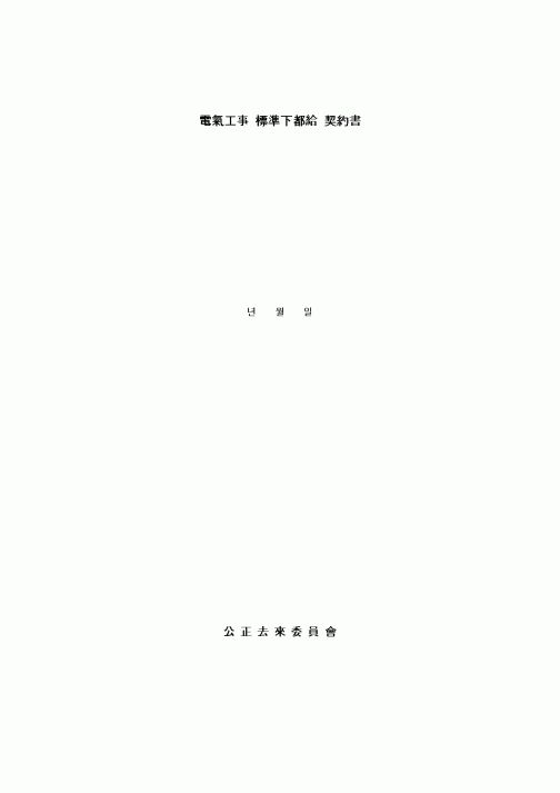 (기타계약서)전기공사 표준하도급 계약서