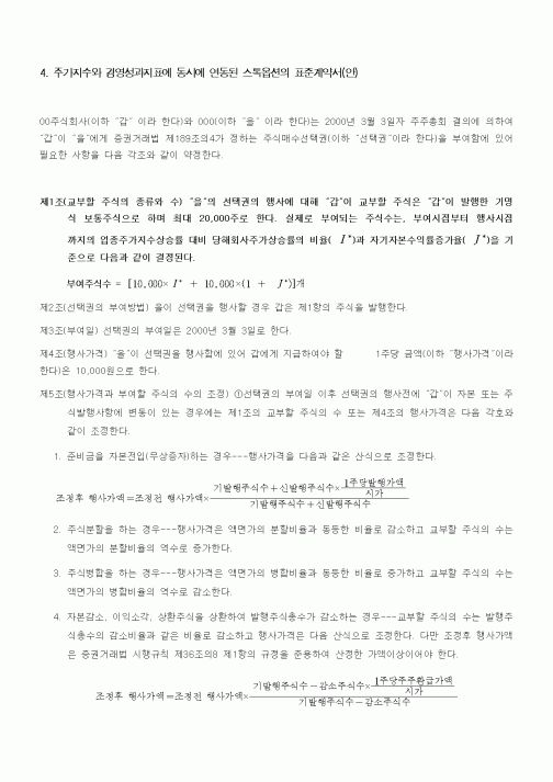 (기타계약서)주가지수와 경영성과지표에 동시에 연동된 스톡옵션의 표준계약서