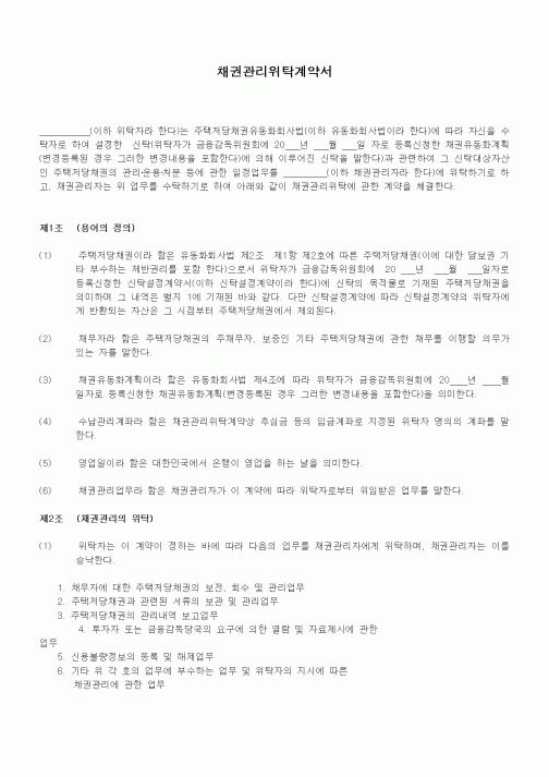 (기타계약서)채권관리위탁계약서